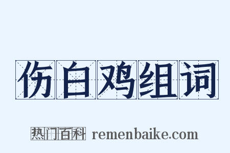 伤白鸡组词是什么意思的图片